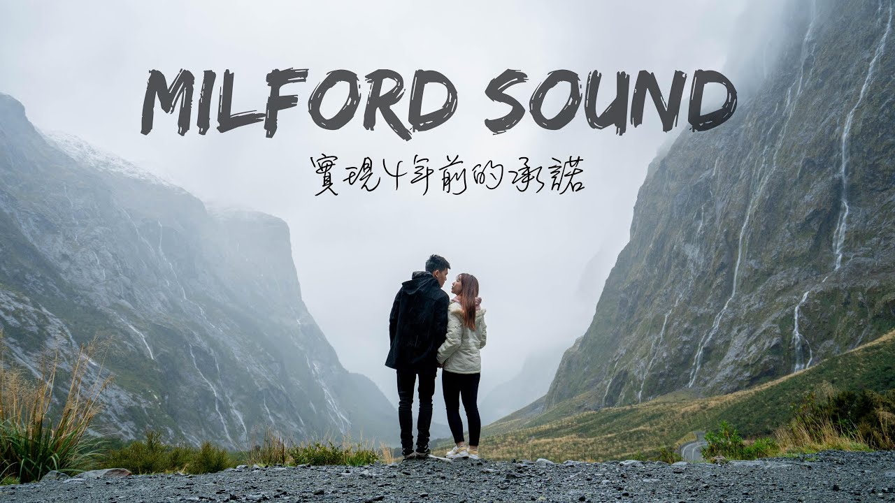 實現4年前的承諾！帶你來世界第八大奇觀 Milford Sound  紐西蘭房車自駕遊 #9 (字幕）