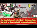 ارتفاع كبير بعدد قتتـ لى الجزائر في الصحراء المغربية ومقااااتلات تستهدف شاحنااات عسكرية بالصحراء 