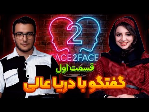 فیس تو فیس با دریا عالی قسمت اول 