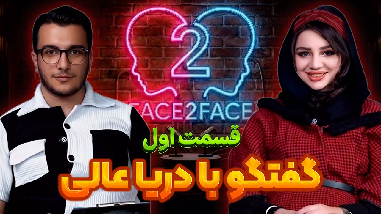 فیس تو فیس با دریا عالی | قسمت اول