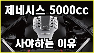 제네시스 , 무조건 5.0을 사야하는 이유