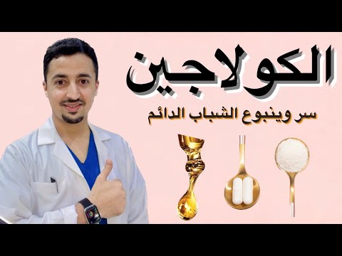 الكولاجين إكسير الشباب فوائد الكولاجين وأفضل أنواعه بالصيدلية