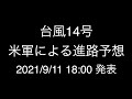 台風14号；米軍による進路予想；2021/9/11 18:00発表