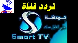 تردد قناة سمارت تي في الجديد 2021 smart TV علي النايل سات