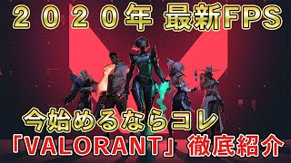 【2020年最新おすすめゲーム】今からFPS始めるならコレ！「ヴァロラント」を徹底解説。おすすめキャラクターとオススメの武器は？【VALORANT】