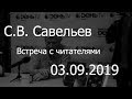 С.В. Савельев. Встреча с читателями.