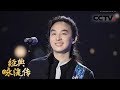 [经典咏流传]赵照为你唱经典《声律启蒙》 | CCTV