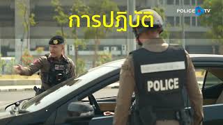 หลักการและแนวทางการตั้งจุดตรวจ สำนักงานตำรวจแห่งชาติ พ.ศ.2566