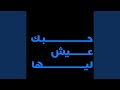 حبك عايش ليها 