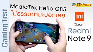 Redmi Note 9 Gaming Test แรงพอไหม Mediatek Helio G85 มือถืองบ 5000 ไว้เล่นเกม