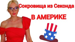 картинка: Находки из СЕКОНДА в Америке! Что можно купить за копейки 🇺🇸👜#секондхенд #находки #secondhand 