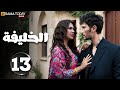 حصريااا الحلقة 13 من المسلسل التركي الخليفة مدبلج Full HD 