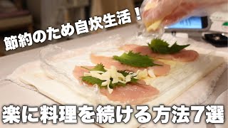 一人暮らし￤料理苦手でも節約のため自炊を続ける7つの工夫【食費1.5万円】