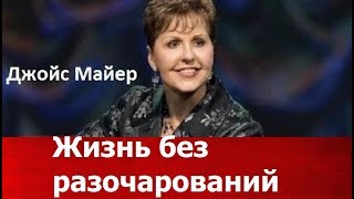 Жизнь без разочарований, Джойс Майер, joycemeyer