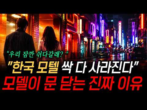 한국 <strong>모텔</strong> 싹 다 사라진다 모텔이 문닫는 진짜 이유 (이슈 몰아보기)
