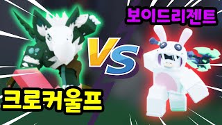 크로커울프 VS 보이드리젠트 최강 스피드 키트는 누구일까?! [로블록스배드워즈]