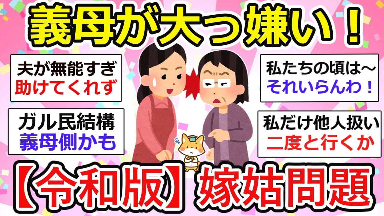 【義母ストレス】義母が大っ嫌い！令和版嫁姑問題激化。嫁ハラなんて言葉も・・【ガルちゃん有益】