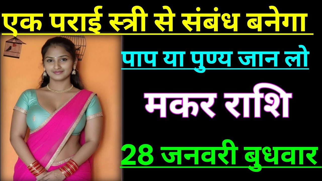 मकर राशि एक पराई स्त्री से संबंध बनेगा पाप या पुण्य जान लो/MAKAR RASHI,CAPRICORN 🐐