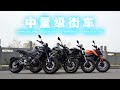 呆子测评 | 中量级街车换骑大Party，川崎Z900 vs 雅马哈MT-09 vs 杜卡迪Monster 821 vs KTM 790 DUKE | 骑士网摩托车测评