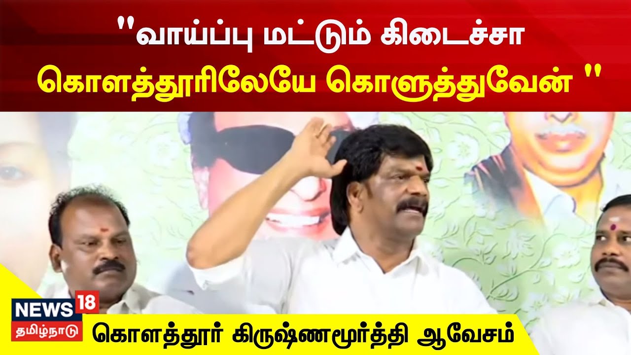 Kolathur Krishnamoorthy | வாய்ப்பு கிடைச்சா கொளத்தூரிலேயே கொளுத்துவேன் - சீறும் Krishnamoorthy