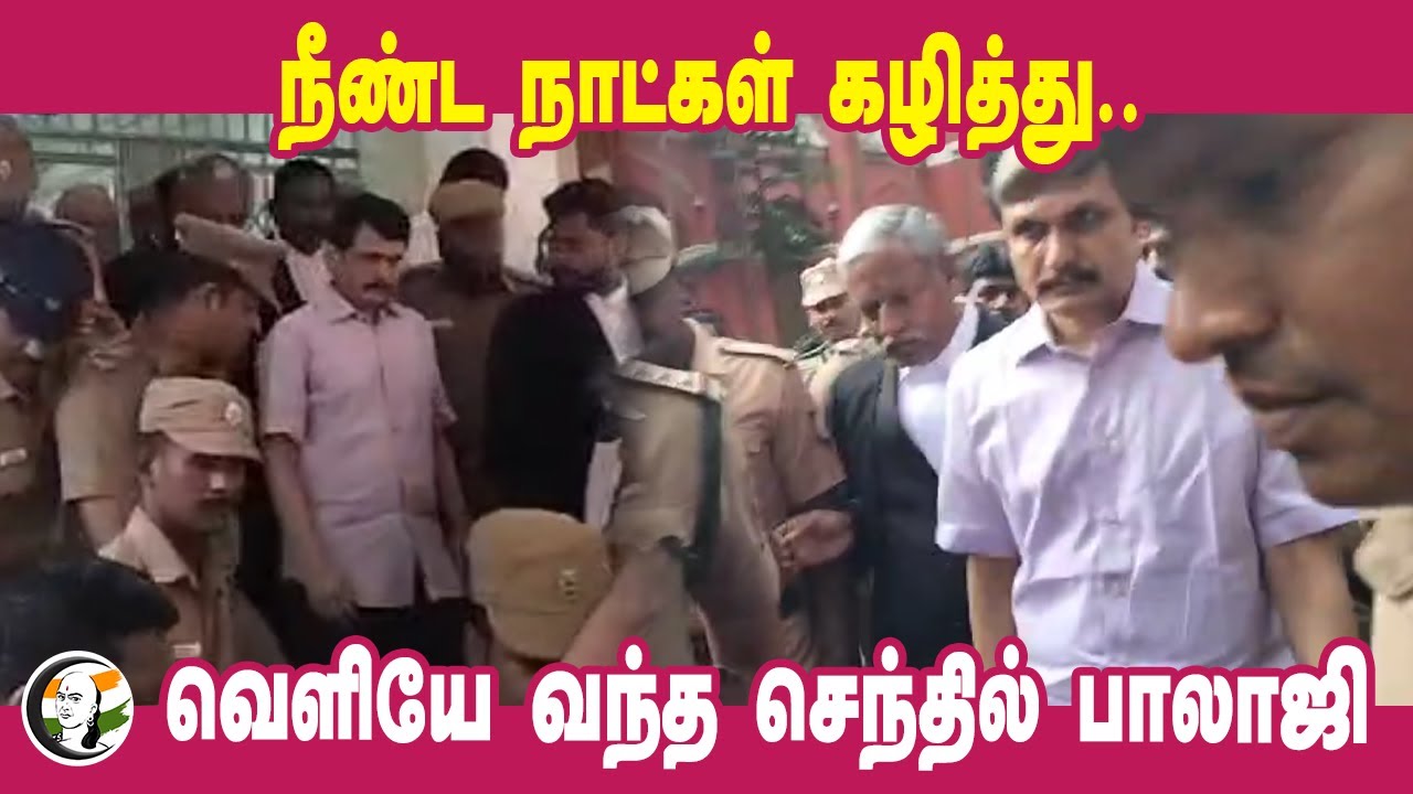 நீண்ட நாட்கள் கழித்து.. வெளியே வந்த செந்தில் பாலாஜி | Senthil balaji | ED