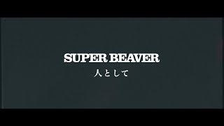 SUPER BEAVER「人として」LIVE MV