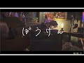 ぼうけん/ちたへんりー (弾き語り風セルフカバー)