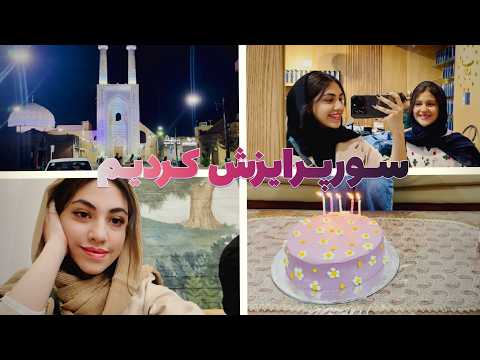 کیک پختم رفتیم پاساژ موتور سواری کردیم مامانمو سورپرایز کردیم 