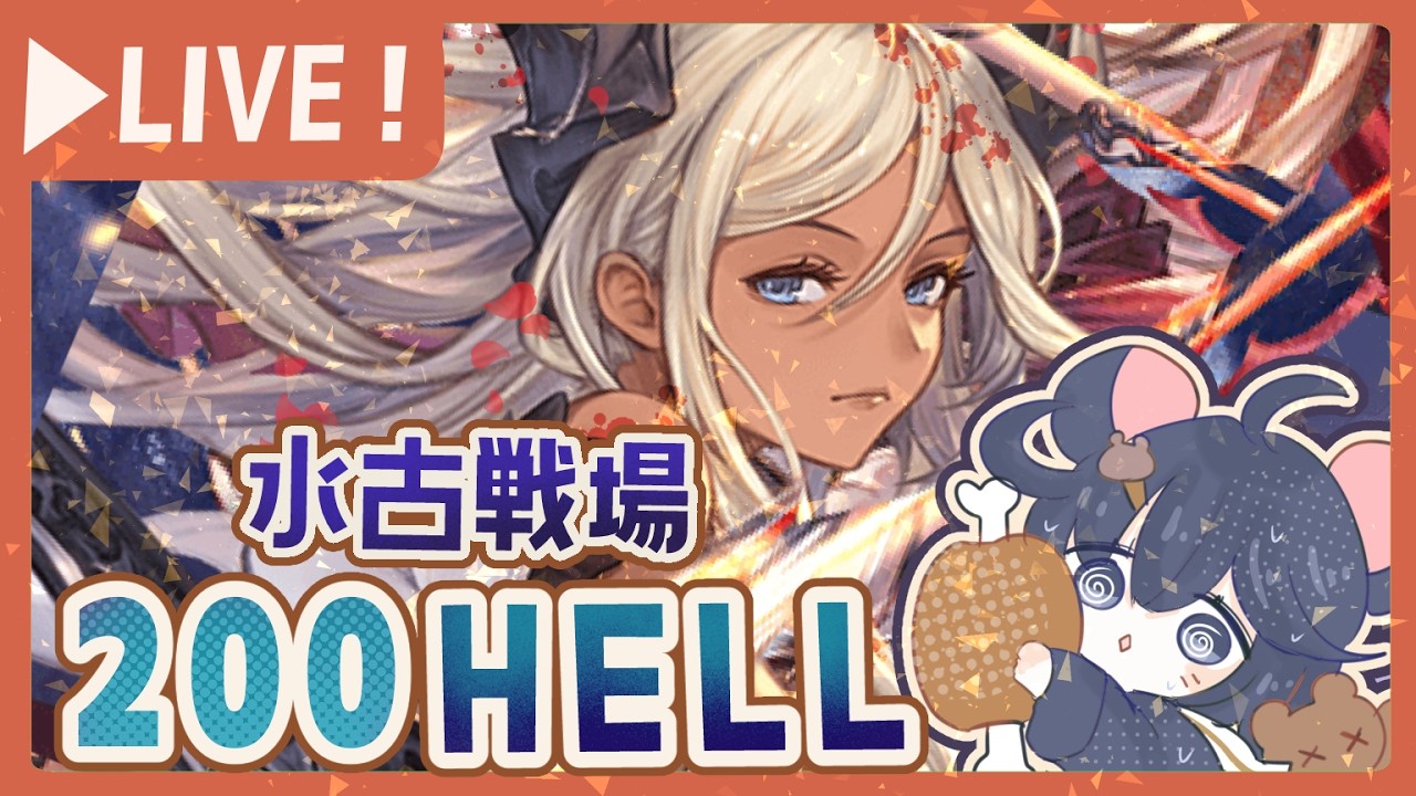 水古戦場2日目！200ヘルをフルオート周回する！【グラブル】【グランブルーファンタジー】