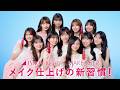 乃木坂46 5期生×MAKE KEEP MIST「メイク仕上げの新習慣！」篇（30秒）