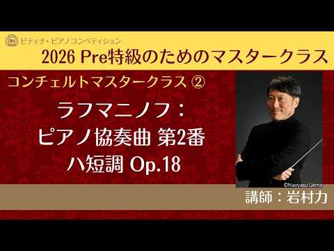 【eラーニング】2026ピティナ・ピアノコンペティション Pre特級のためのマスタークラス②(講師：岩村力)