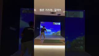 #골프존 #고창골퍼#정수리미녀#박하림프로   원온 도전~~