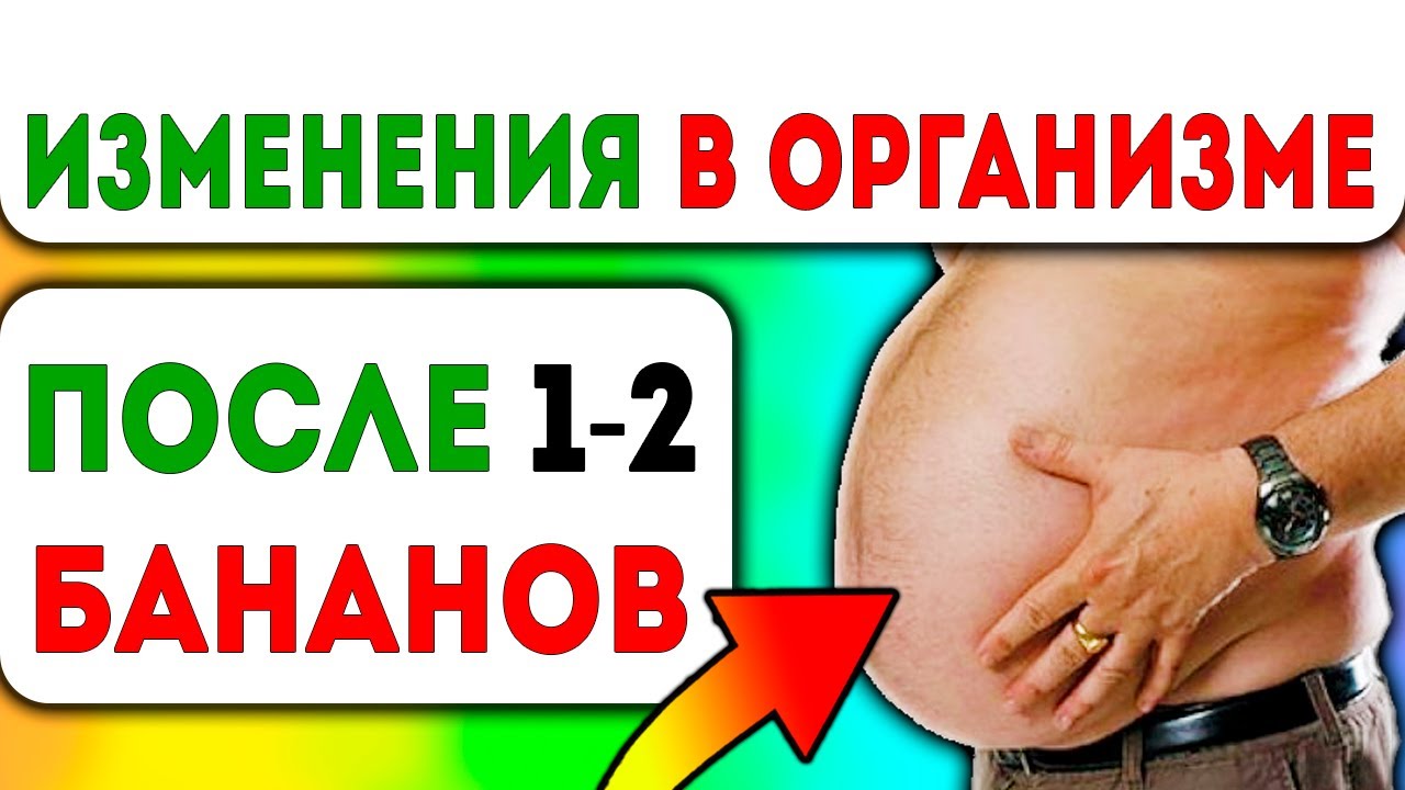 Что будет, если съесть 1-2 банана в день. Кому банан запрещён?