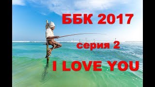 ББК 2017 - I LOVE YOU - Серия 2/5