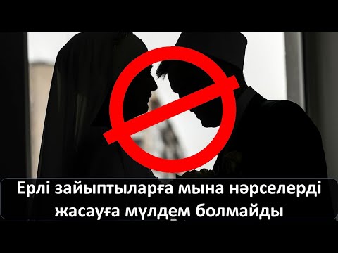 Бейне: Неліктен ерлі-зайыптыларға бару керек?