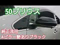50プリウス愛車カスタム・PHV純正流用パーツ  Aピラーカバー『艶ありブラック』紹介動画♪