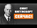 Смит Вигглсворт. Сейчас