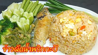 ข้าวผัดน้ำพริกกะปิ น้ำพริกเหลืออย่าทิ้งคลุกข้าวสวยลงผัดพร้อมเนื้อปลาทูแกะ ได้ลองต้องร้องว้าว