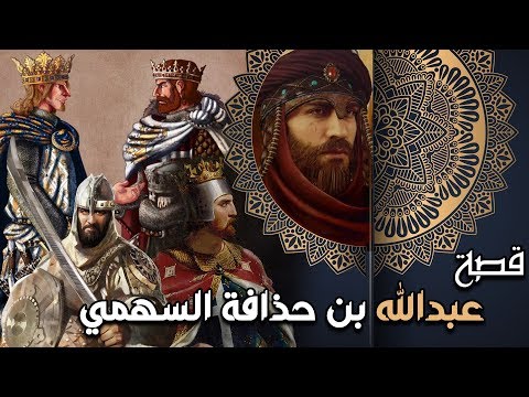 عبدالله بن حذافة السهمي قصة مواجهته لملك الفرس والروم ومواقفه العظيمة من أروع القصص