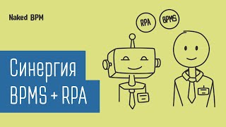 BPMS + RPA: люди и роботы в автоматизации бизнес-процессов| Naked BPM (Eng sub)