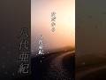 懐かしい曲『八代亜紀 - 女だから』懐メロ ショートMV作ってみた！