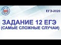 ЗАДАНИЕ 12 ЕГЭ (САМЫЕ СЛОЖНЫЕ СЛУЧАИ)