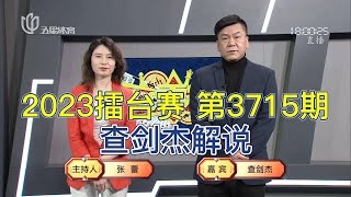 弈棋耍大牌20230212 2023擂台赛 第3715期