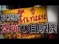 【ミステリースポット】【恐怖】秋葉原にある恐怖の自販機コーナーに潜入、変な箱を買ってみた。