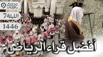 القارئ عبدالله الموسى يتألق في ليلة مؤثرة جداً 💔 | الليلة 7 رمضان 1446