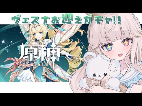 【原神】ヴェスナお迎えガチャ❕最強星拡散パーティ完成させるぞッ💚【Vtuber/シャルロット・リリー】