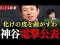 【都議会選挙】小池都政で東京が潰れるぞ！都議会選挙の討論会で、小池百合子の反対派が徹底糾弾…【神谷宗幣/くしぶち万里/三戸あや/やた一久/岩永やす代/参政党/れいわ新選組】