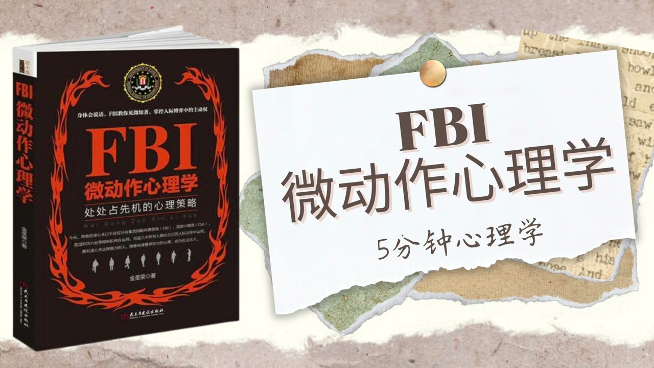 【有声书】《FBI微动作心理学》3｜FBI Micro-Expression Psychology｜【SÁCH NÓI】Đọc Vị Tâm lý  qua Hành Vi của FBI
