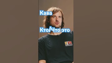 КАВА ЭТО ЛИЧНОСТЬ?? #раст #rustconsole #rustmoments #держидверь #интервью #кава #дд