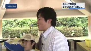 スポーツ祭東京2013　江東区、子どもたちが火起こし